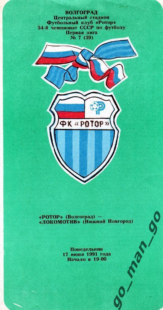 РОТОР Волгоград – ЛОКОМОТИВ Нижний Новгород 17.06.1991.