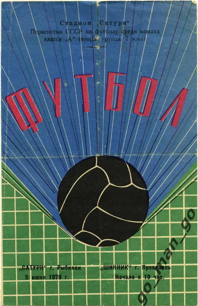 САТУРН Рыбинск – ШИННИК Ярославль 05.06.1970.