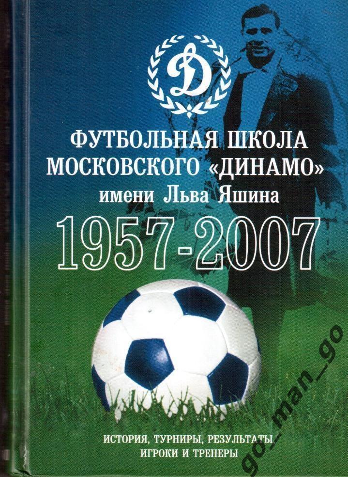 И.Добронравов А.Сергеев. Футбольная школа московского Динамо 1957-2007. 512 стр.