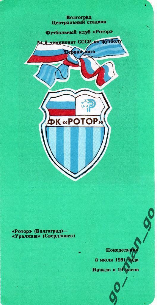 РОТОР Волгоград – УРАЛМАШ Свердловск / Екатеринбург 08.07.1991.