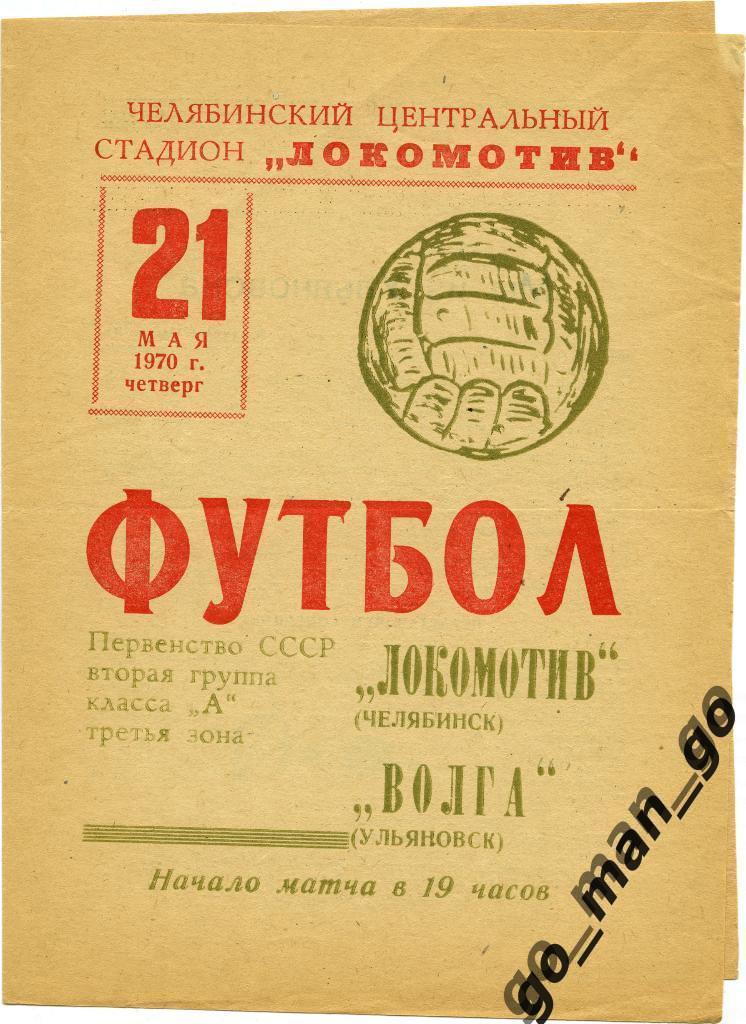 ЛОКОМОТИВ Челябинск – ВОЛГА Ульяновск 21.05.1970.