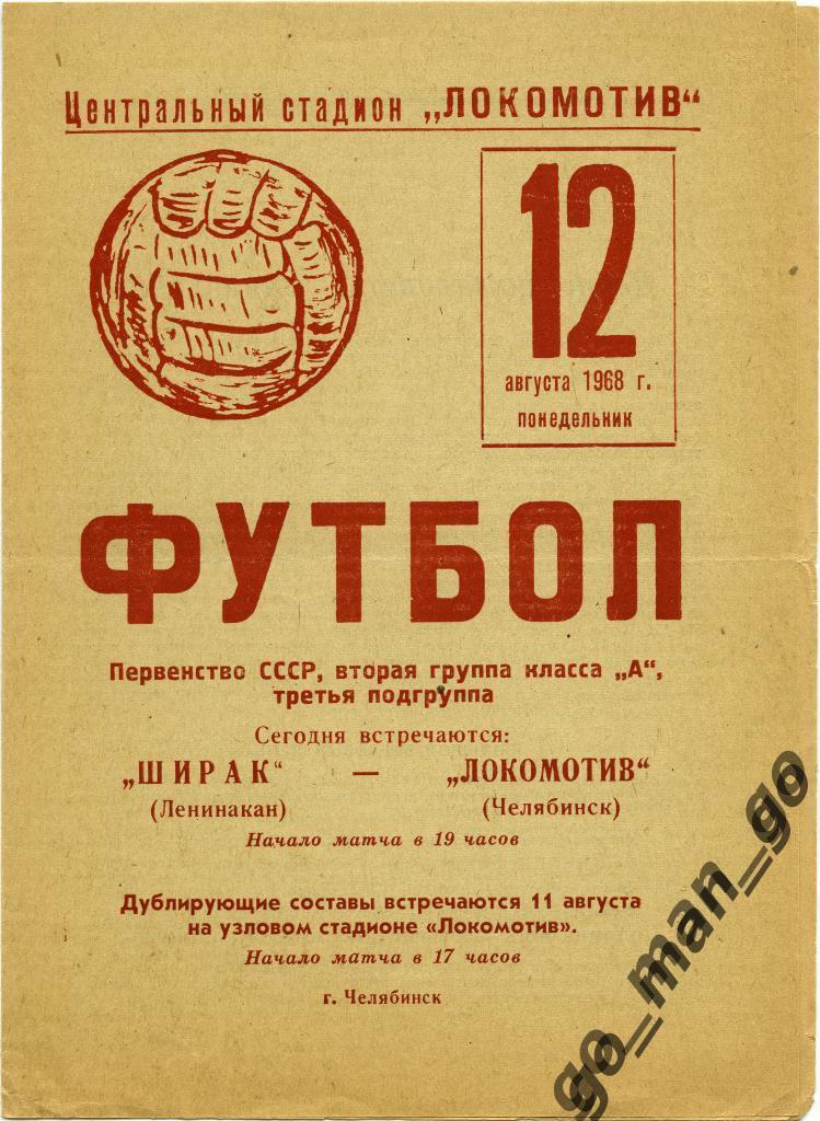 ЛОКОМОТИВ Челябинск – ШИРАК Ленинакан / Гюмри 12.08.1968.