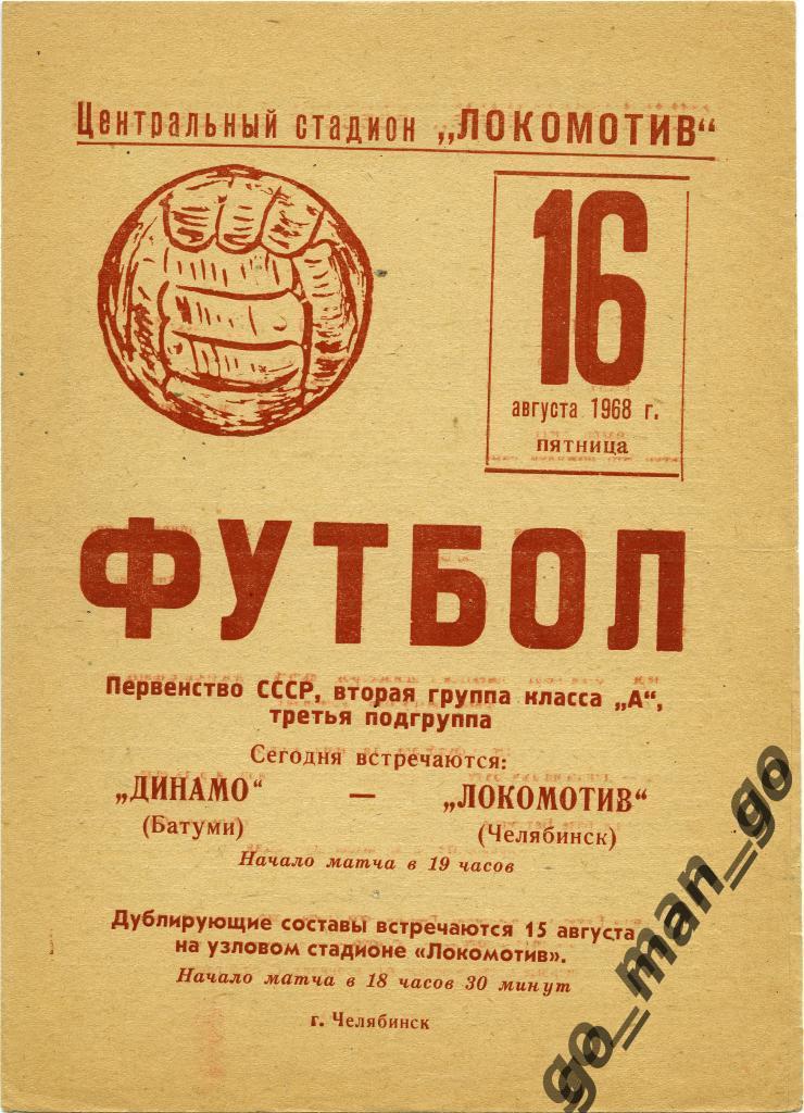 ЛОКОМОТИВ Челябинск – ДИНАМО Батуми 16.08.1968.