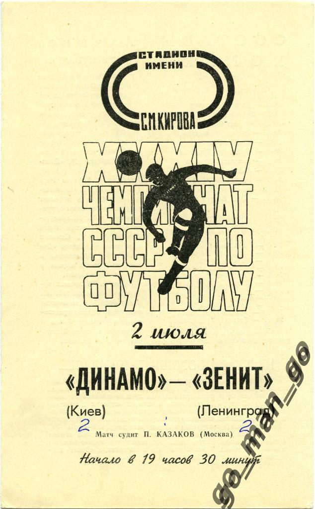 ЗЕНИТ Ленинград / Санкт-Петербург – ДИНАМО Киев 02.07.1972.