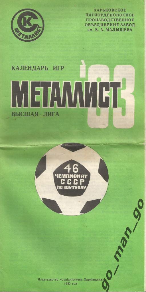 МЕТАЛЛИСТ Харьков 1983, календарь игр.
