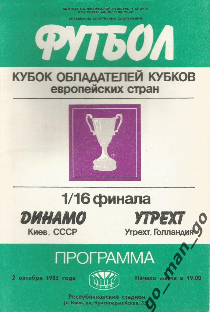 ДИНАМО Киев – УТРЕХТ 02.10.1985, кубок кубков, 1/16 финала.