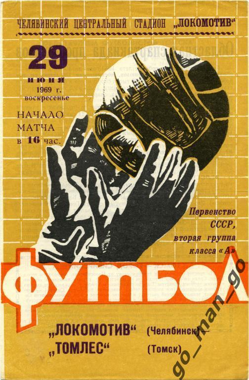 ЛОКОМОТИВ Челябинск – ТОМЛЕС Томск 29.06.1969.