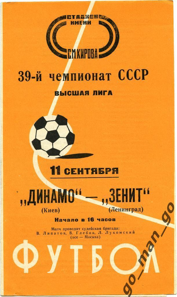 ЗЕНИТ Ленинград / Санкт-Петербург – ДИНАМО Киев 11.09.1976.