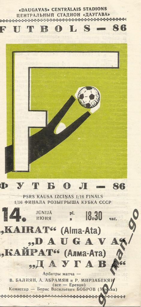ДАУГАВА Рига – КАЙРАТ Алма-Ата 14.06.1986, кубок СССР, 1/16 финала.