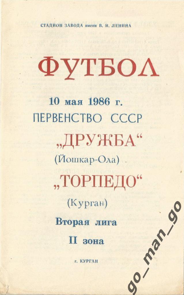 ТОРПЕДО Курган – ДРУЖБА Йошкар-Ола 10.05.1986.