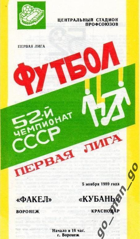 ФАКЕЛ Воронеж – КУБАНЬ Краснодар 05.11.1989.