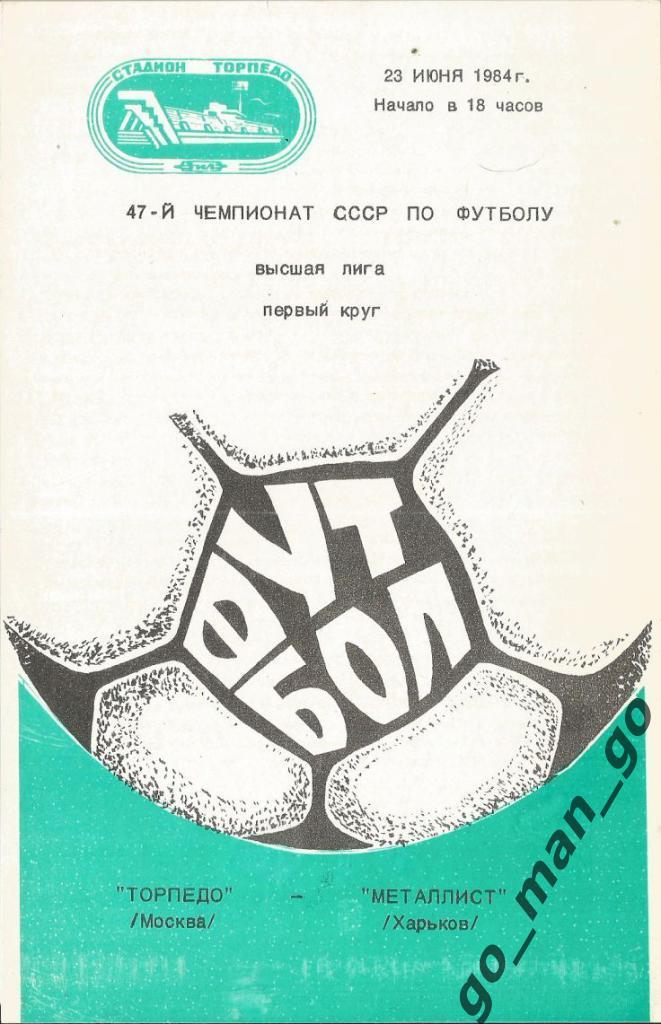 ТОРПЕДО Москва – МЕТАЛЛИСТ Харьков 23.06.1984.