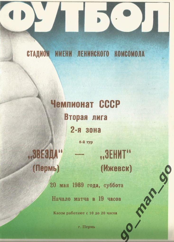 ЗВЕЗДА Пермь – ЗЕНИТ Ижевск 20.05.1989.