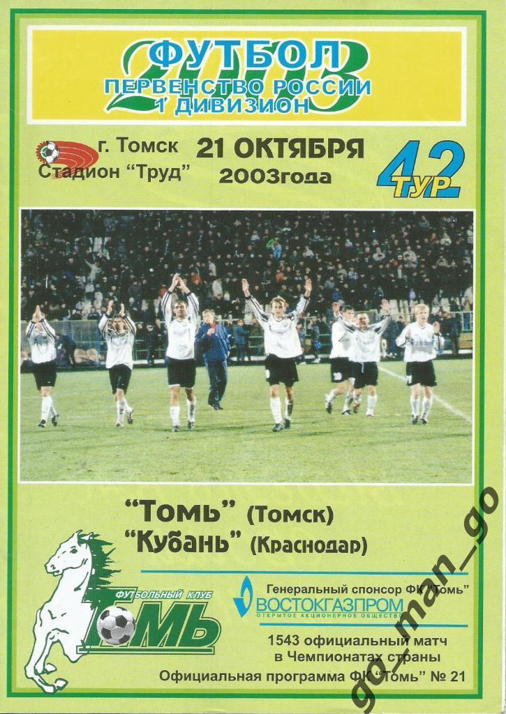 ТОМЬ Томск – КУБАНЬ Краснодар 21.10.2003.
