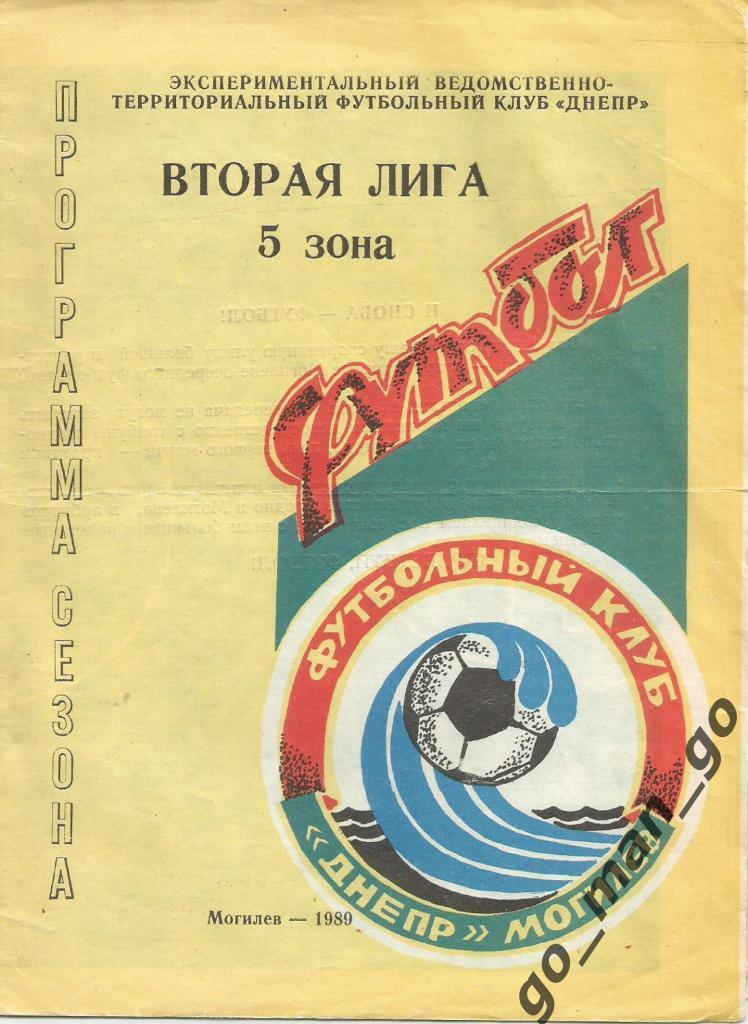 ДНЕПР Могилев 1989.
