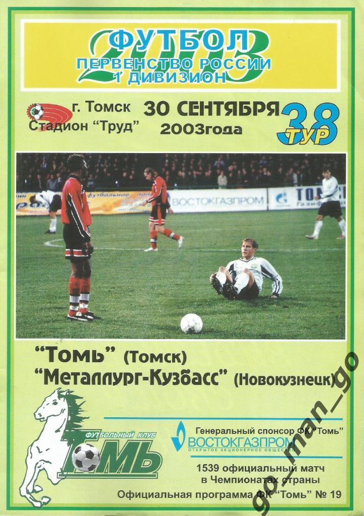 ТОМЬ Томск – МЕТАЛЛУРГ-КУЗБАСС Новокузнецк 30.09.2003.