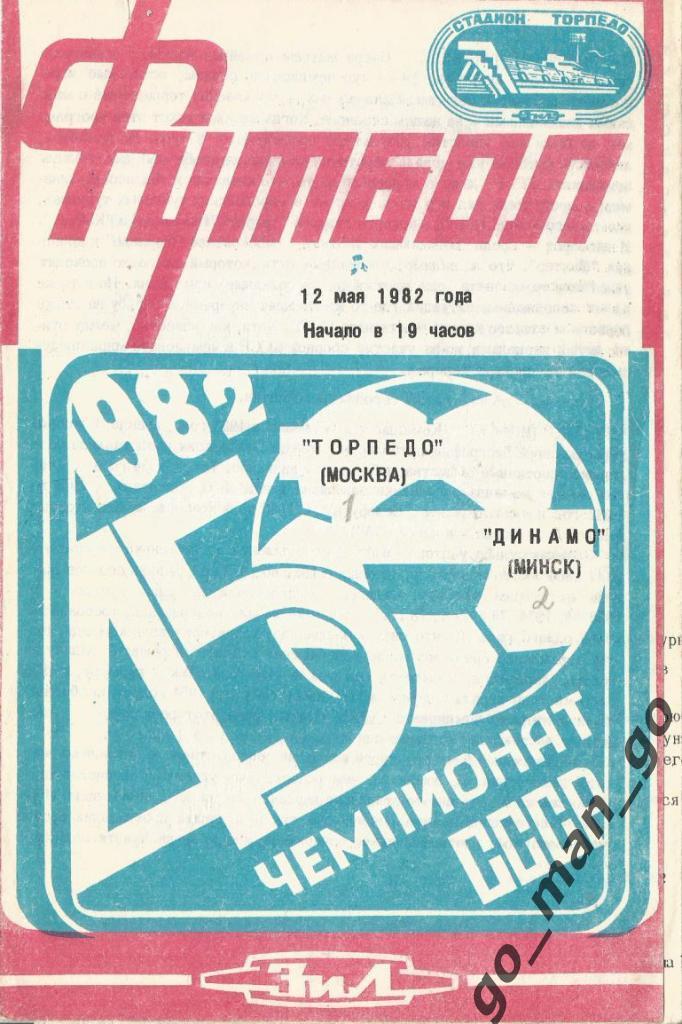 ТОРПЕДО Москва – ДИНАМО Минск 12.05.1982.