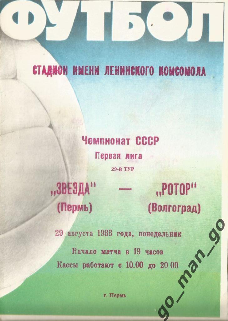 ЗВЕЗДА Пермь – РОТОР Волгоград 29.08.1988.