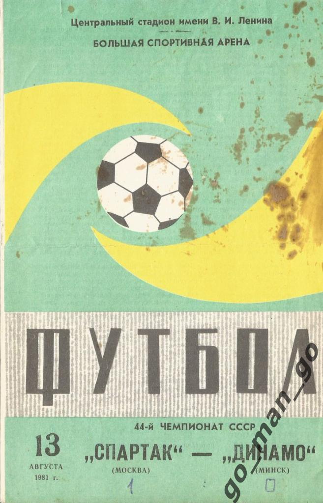 СПАРТАК Москва – ДИНАМО Минск 13.08.1981, маленький мяч.