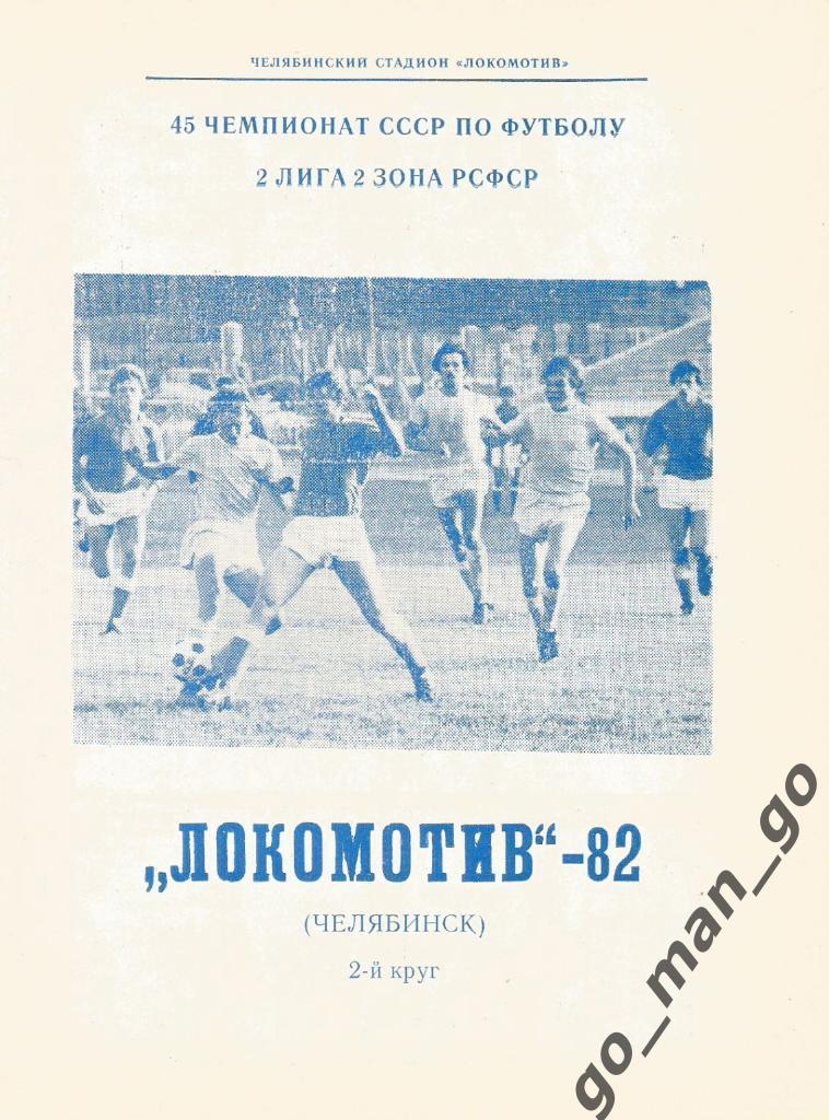 ЛОКОМОТИВ Челябинск 1982, второй круг.