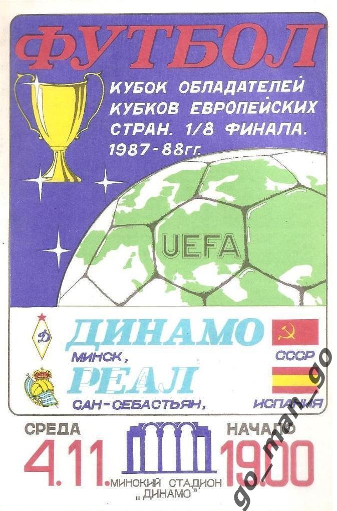 ДИНАМО Минск – РЕАЛ Сан-Себастьян 04.11.1987, кубок кубков, 1/8 финала.