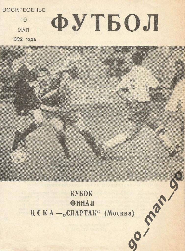 ЦСКА Москва – СПАРТАК Москва 10.05.1992, кубок России, финал, Галямин.