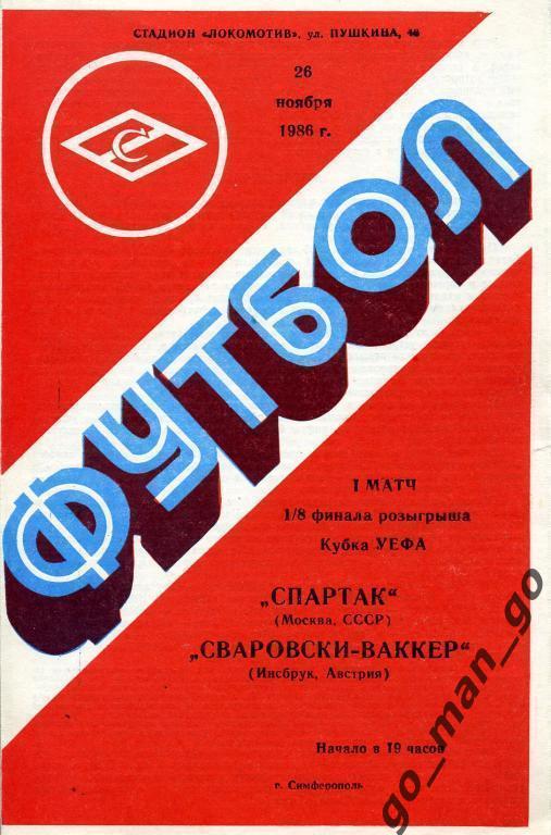СПАРТАК Москва – СВАРОВСКИ-ВАККЕР Инсбрук 26.11.1986 кубок УЕФА 1/8 Симферополь.