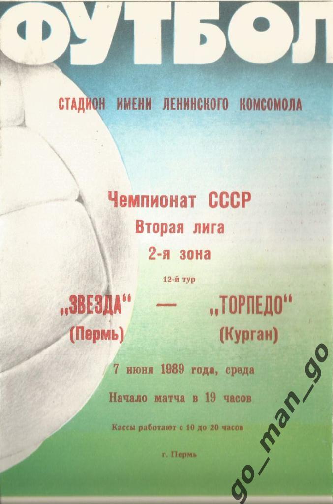 ЗВЕЗДА Пермь – ТОРПЕДО Курган 07.06.1989.