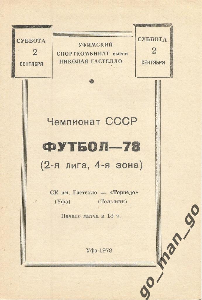 ГАСТЕЛЛО Уфа – ТОРПЕДО Тольятти 02.09.1978.