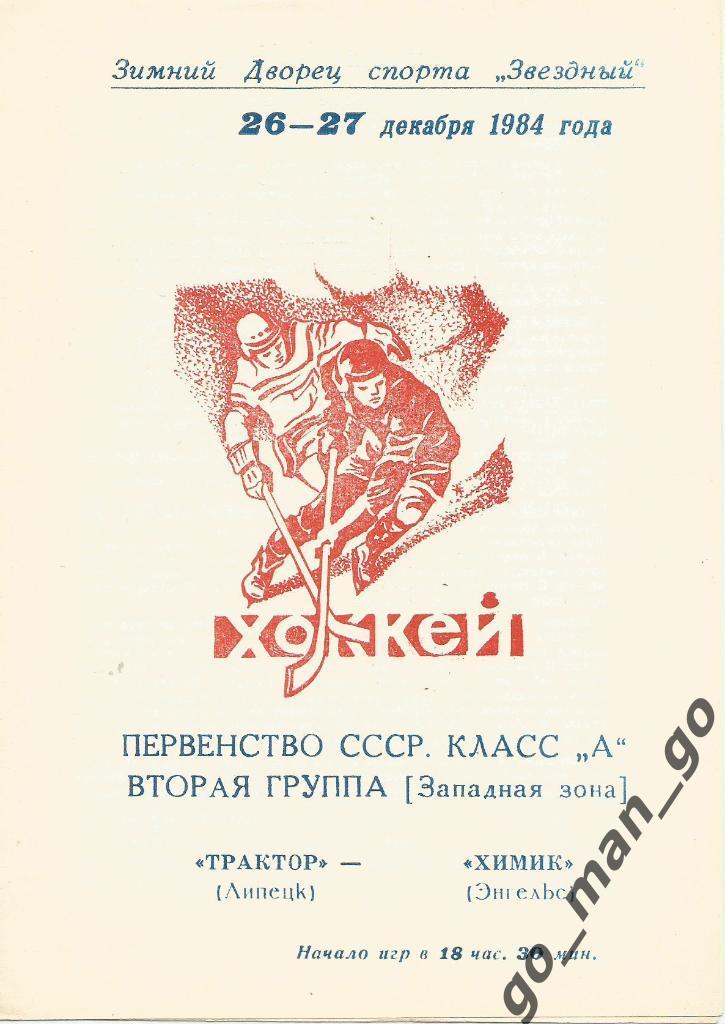 ТРАКТОР Липецк – ХИМИК Энгельс 26-27.12.1984.
