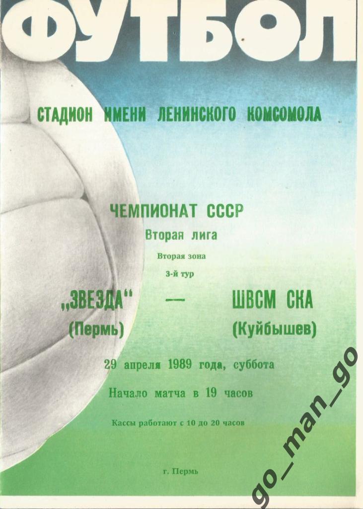 ЗВЕЗДА Пермь – ШВСМ СКА Куйбышев / Самара 29.04.1989.