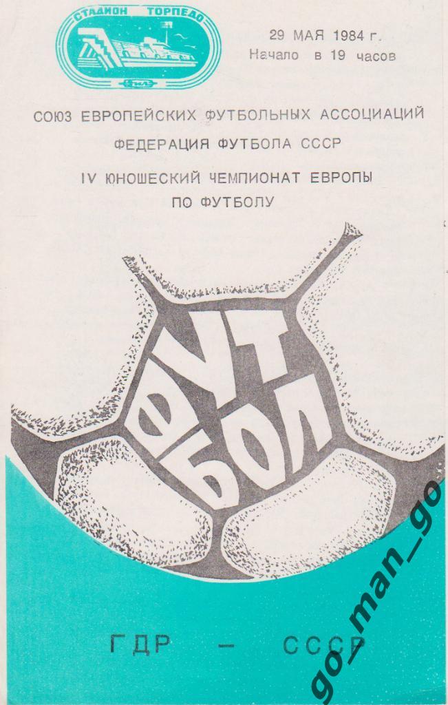 СССР – ГДР / ГЕРМАНИЯ 29.05.1984, юношеские сборные, чемпионат Европы.