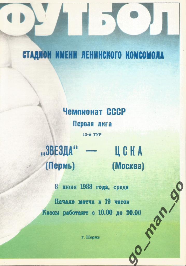 ЗВЕЗДА Пермь – ЦСКА Москва 08.06.1988.