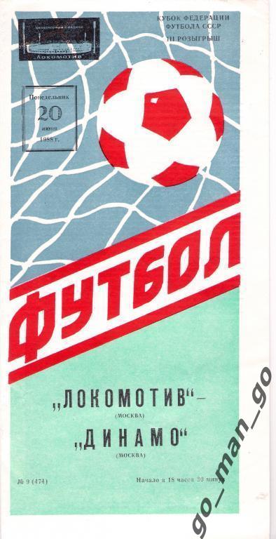 ЛОКОМОТИВ Москва – ДИНАМО Москва 20.06.1988, кубок Федерации футбола СССР.
