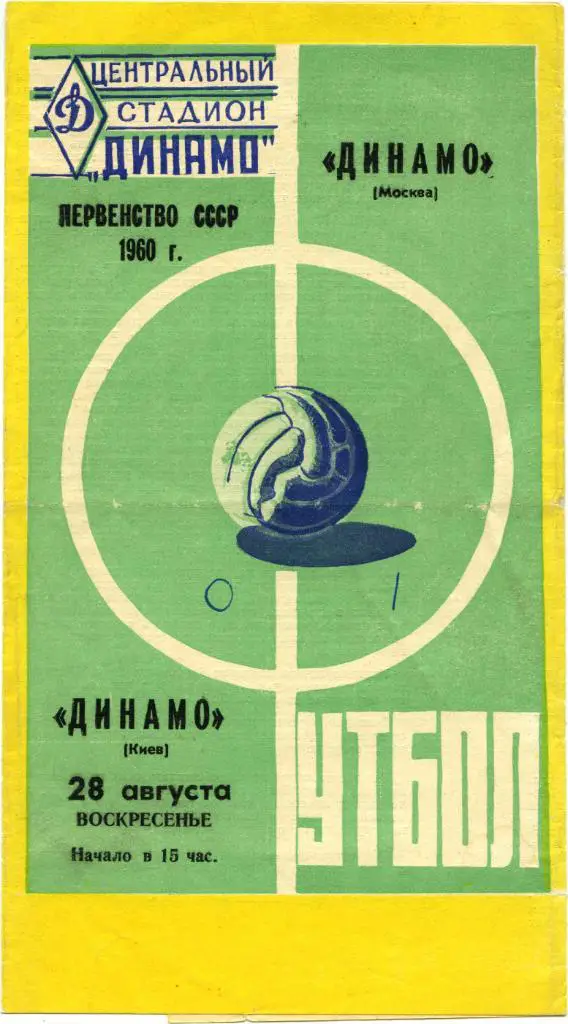ДИНАМО Москва – ДИНАМО Киев 28.08.1960, зеленая.