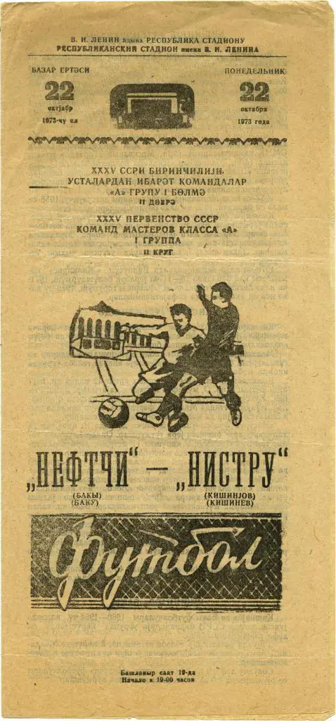 НЕФТЧИ Баку – НИСТРУ Кишинев 22.10.1973.