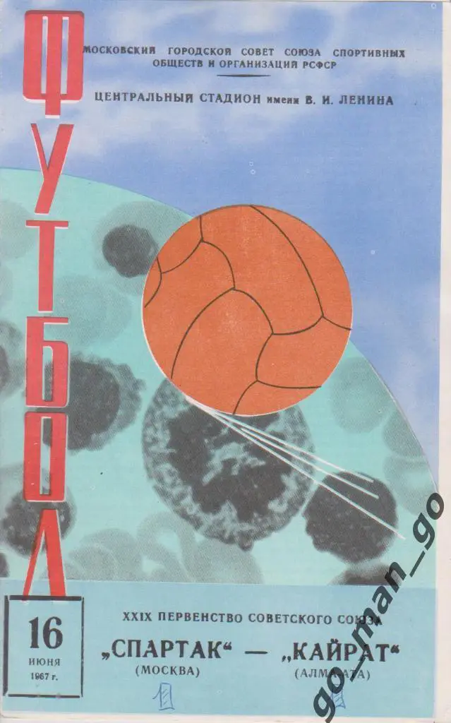 СПАРТАК Москва – КАЙРАТ Алма-Ата 16.06.1967.
