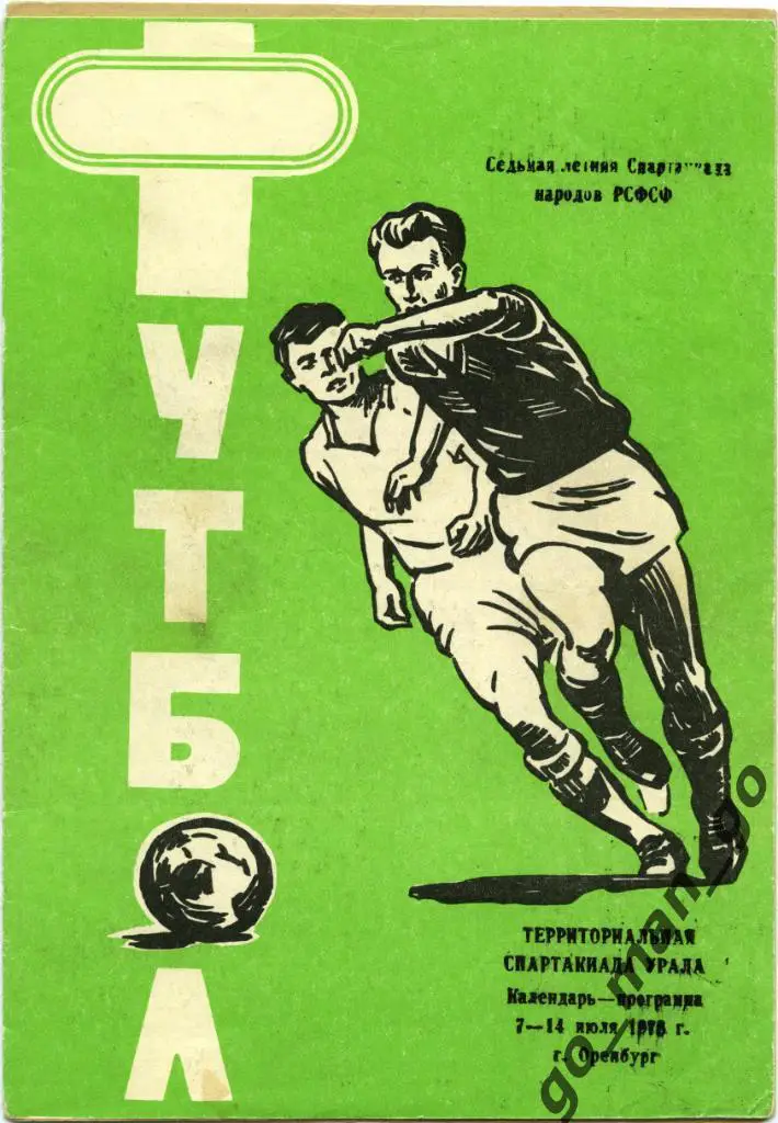 ОРЕНБУРГ ПЕРМЬ ТЮМЕНЬ ИЖЕВСК СВЕРДЛОВСК ЧЕЛЯБИНСК УФА КУРГАН 78 Спартакиада Урал
