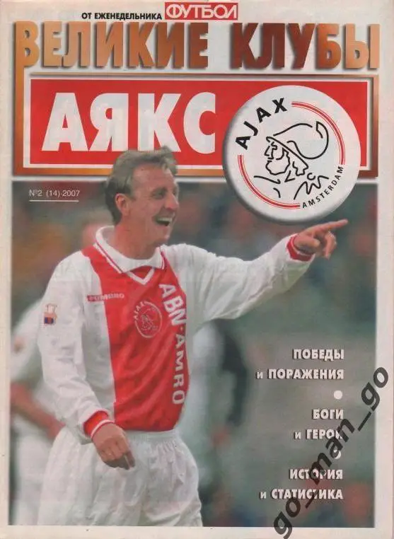 АЯКС Амстердам. Великие клубы от еженедельника Футбол №2 (14) 2007.