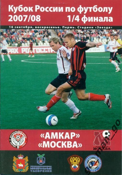 АМКАР Пермь – ФК МОСКВА 16.09.2007, кубок России, 1/4 финала.