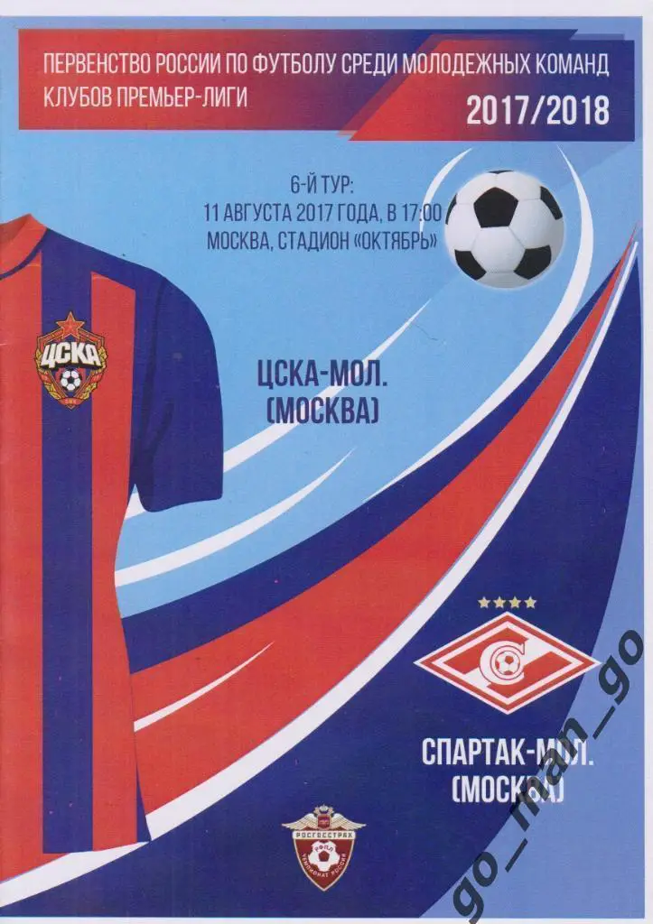 ЦСКА Москва – СПАРТАК Москва 11.08.2017, молодежные.