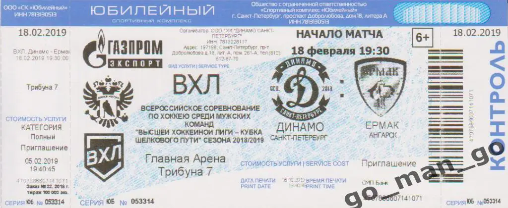 ДИНАМО Санкт-Петербург – ЕРМАК Ангарск 18.02.2019, приглашение.