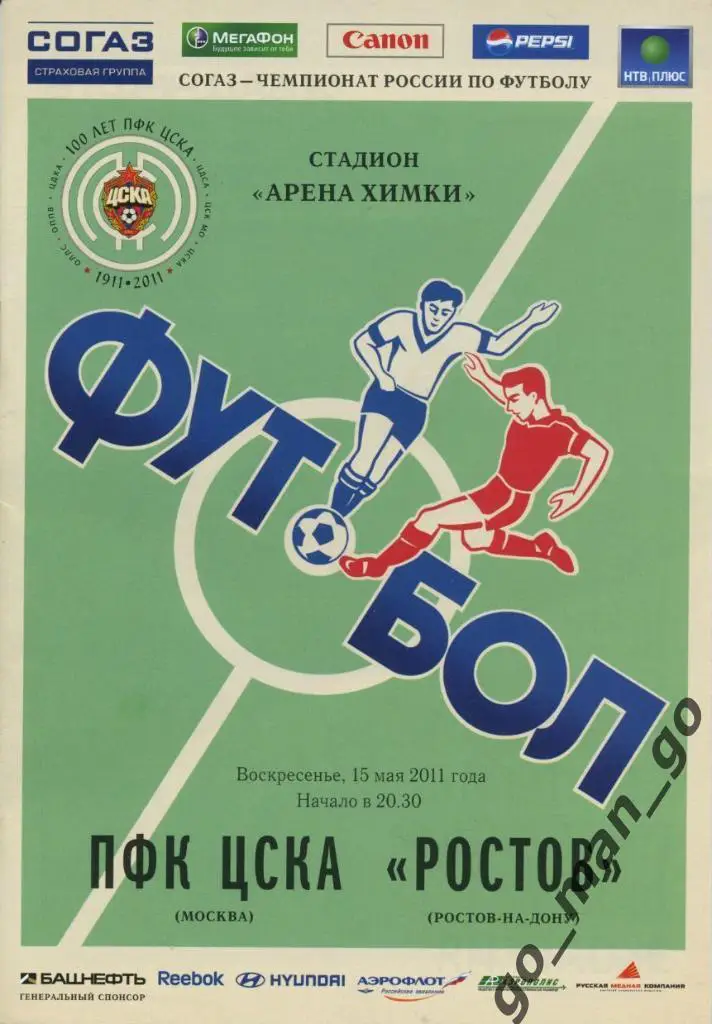 ЦСКА Москва – РОСТОВ Ростов-на-Дону 15.05.2011.