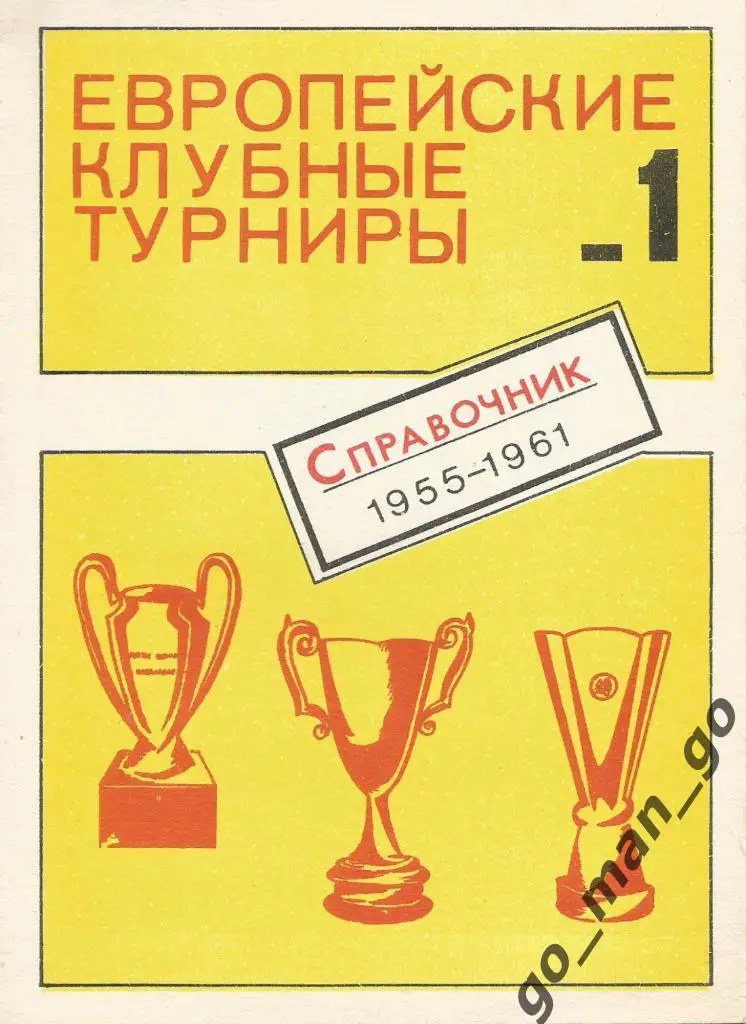 Ковальчук, Травкин. Европейские клубные турниры. Часть 1. Москва, 1990. 16 стр.