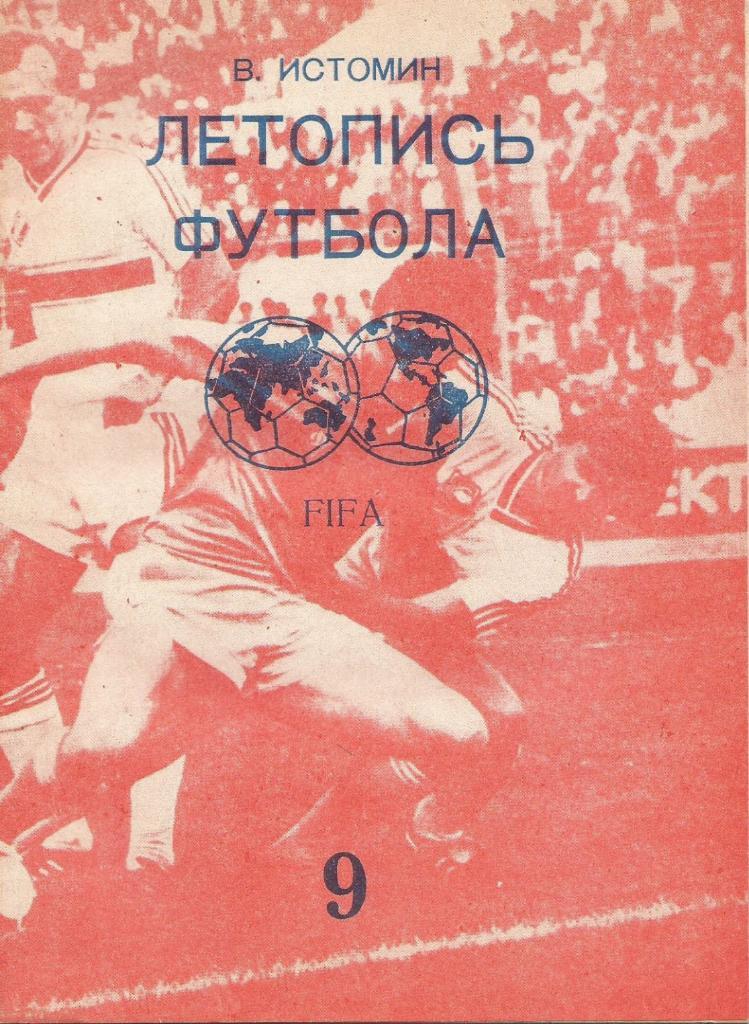 В. Истомин. Летопись футбола. Часть 9 (1972-1976). 1994. Москва. 44 стр.