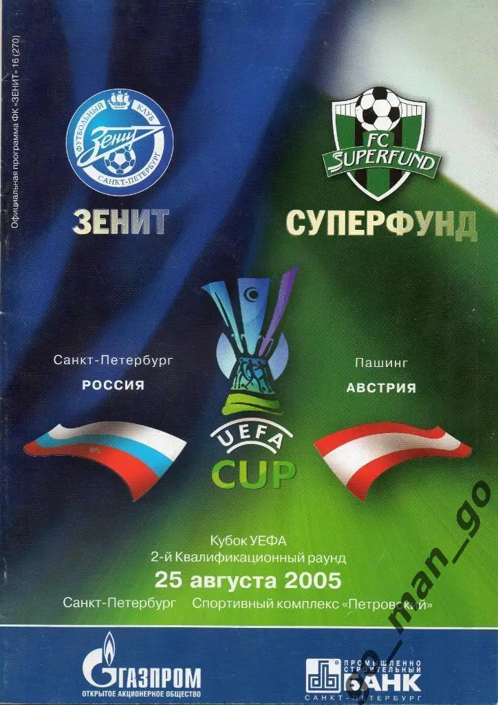 ЗЕНИТ Санкт-Петербург – СУПЕРФУНД Пашинг 25.08.2005, кубок УЕФА 2 квалиф. раунд.