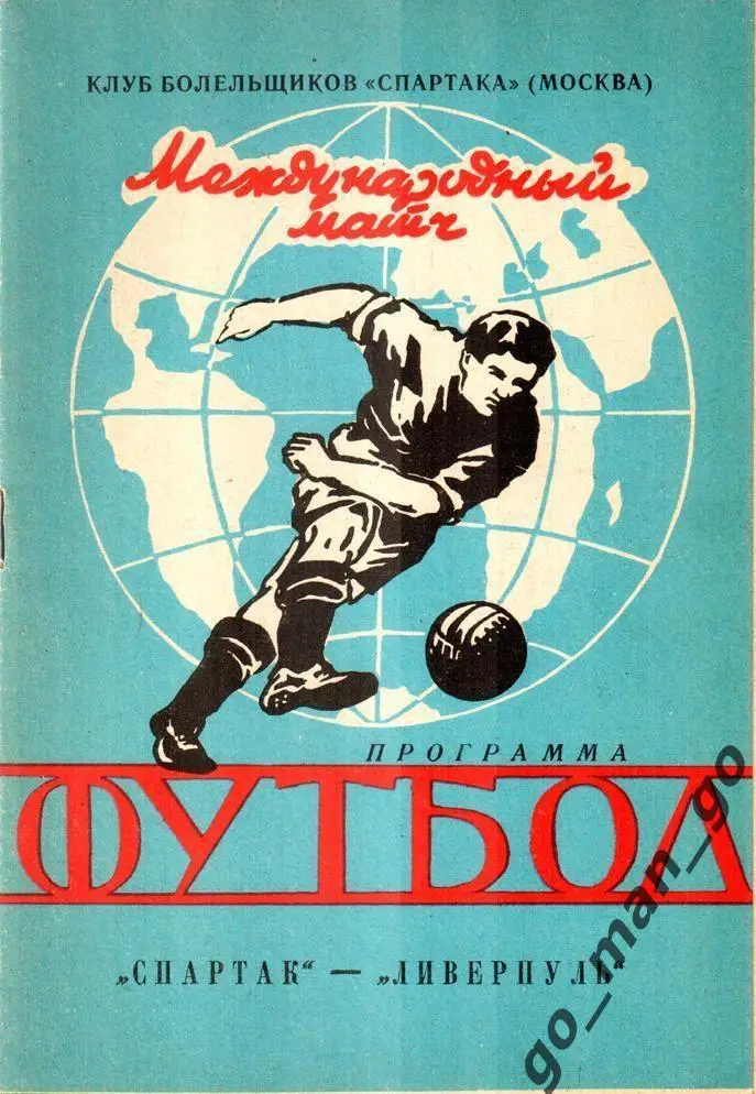 СПАРТАК Москва – ЛИВЕРПУЛЬ 22.10.1992, кубок кубков, 1/8 финала. Ярославль.