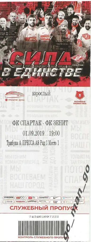 СПАРТАК Москва – ЗЕНИТ Санкт-Петербург 01.09.2019. Служебный пропуск, пресса.