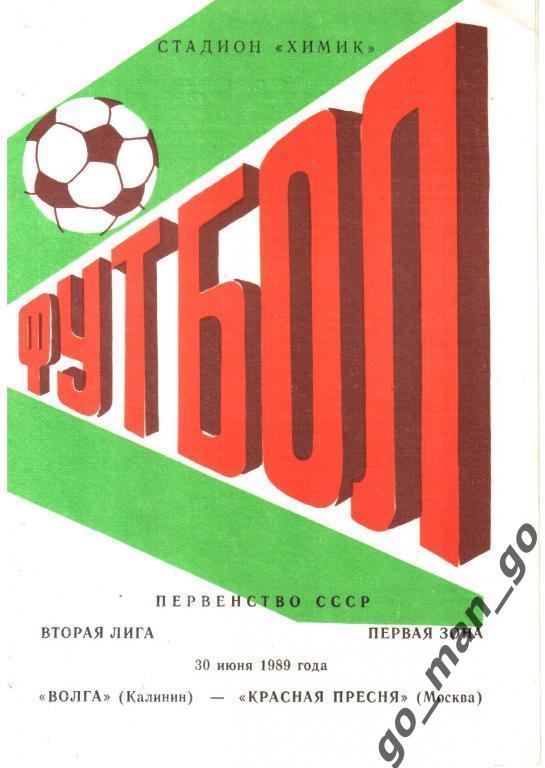 ВОЛГА Калинин / Тверь – КРАСНАЯ ПРЕСНЯ Москва 30.06.1989.