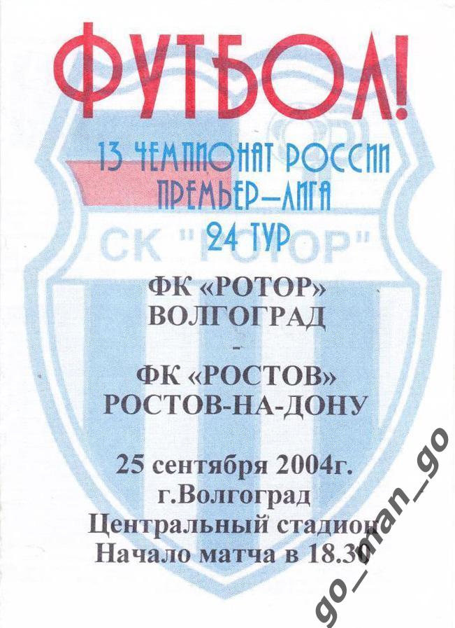 РОТОР Волгоград – РОСТОВ Ростов-на-Дону 25.09.2004.